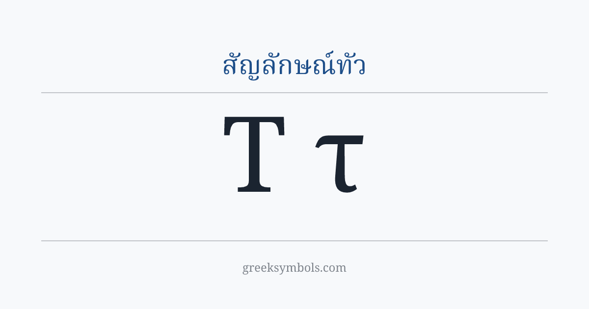 สัญลักษณ์ทัว — Τ Greek Capital Letter Tau, τ Greek Small Letter Tau