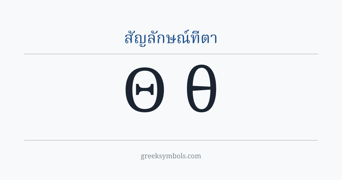 สัญลักษณ์ทีตา — Θ Greek Capital Letter Theta, θ Greek Small Letter Theta