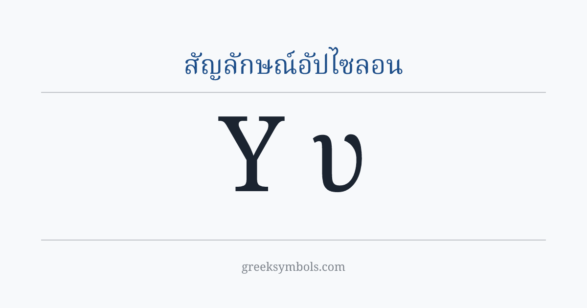 สัญลักษณ์อัปไซลอน — Υ Greek Capital Letter Upsilon, υ Greek Small Letter Upsilon