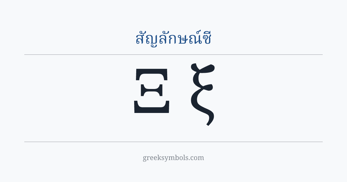 สัญลักษณ์ซี — Ξ Greek Capital Letter Xi, ξ Greek Small Letter Xi