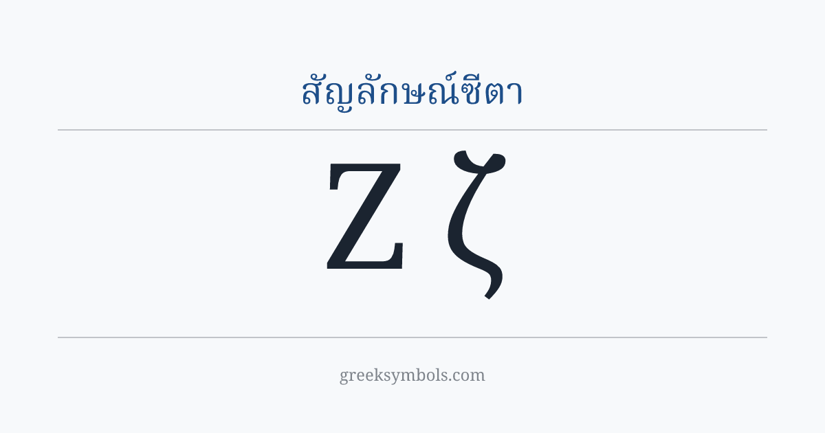 สัญลักษณ์ซีตา — Ζ Greek Capital Letter Zeta, ζ Greek Small Letter Zeta