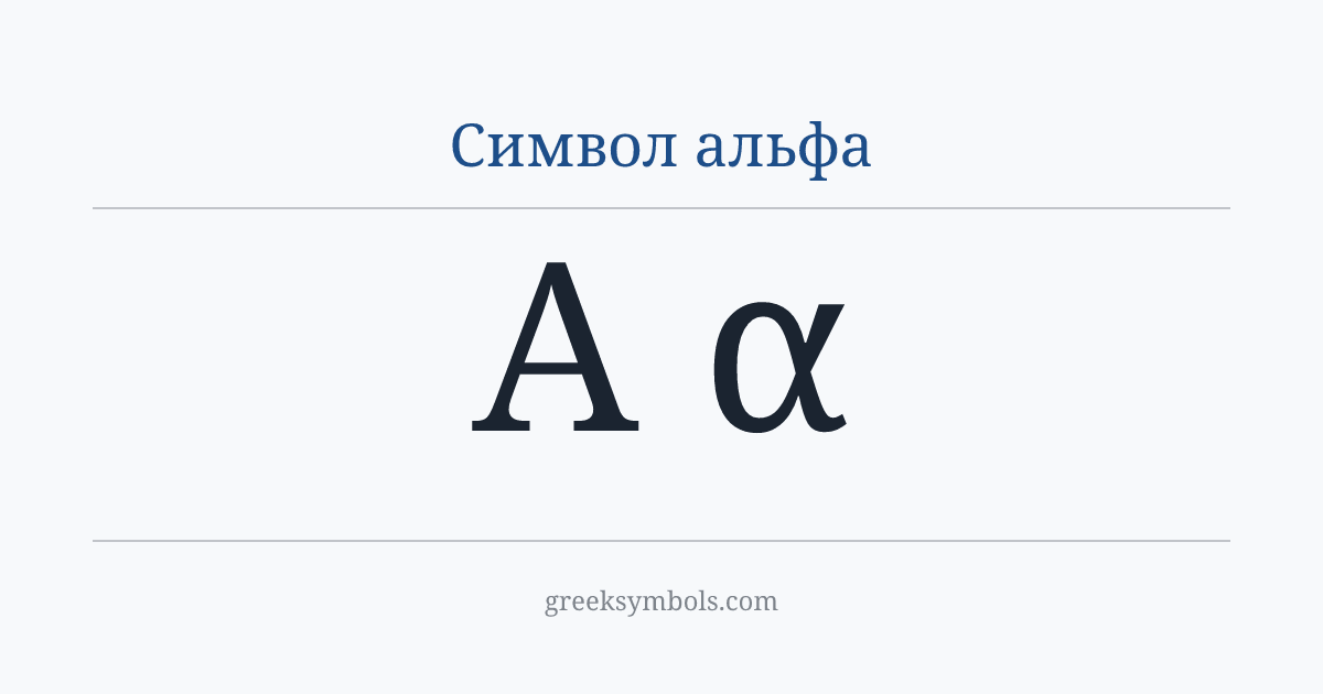 Символ альфа — Α Greek Capital Letter Alpha, α Greek Small Letter Alpha