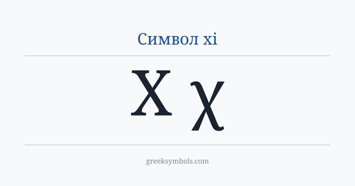 Символ хі — Χ Greek Capital Letter Chi, χ Greek Small Letter Chi