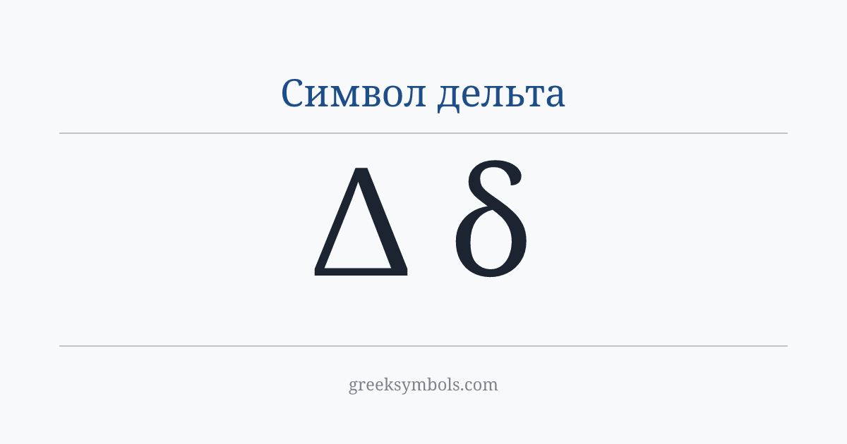 Символ дельта — Δ Greek Capital Letter Delta, δ Greek Small Letter Delta