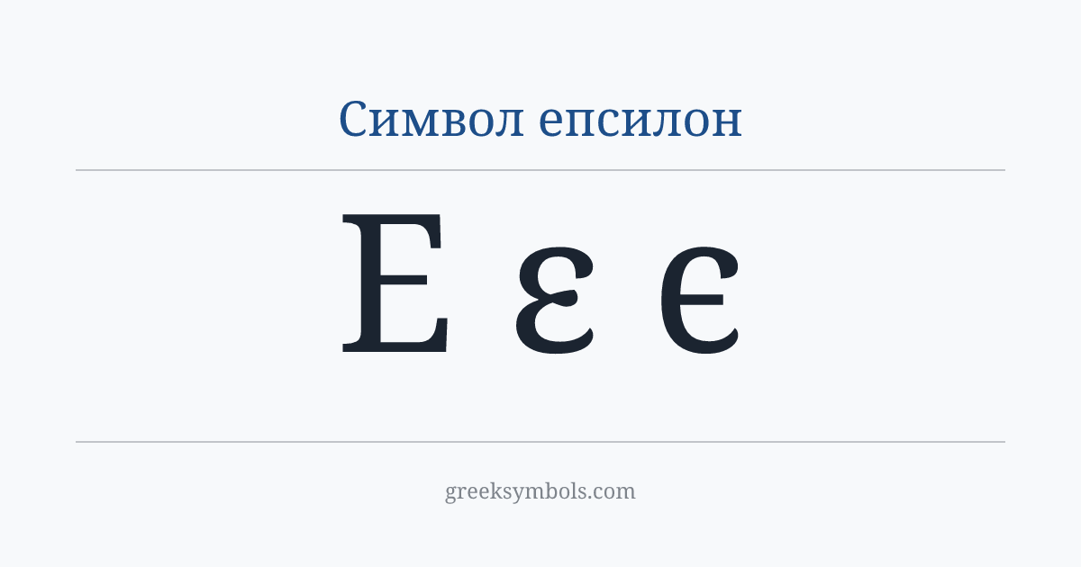 Символ епсилон — Ε Greek Capital Letter Epsilon, ε Greek Small Letter Epsilon, ϵ Greek Lunate Epsilon Symbol