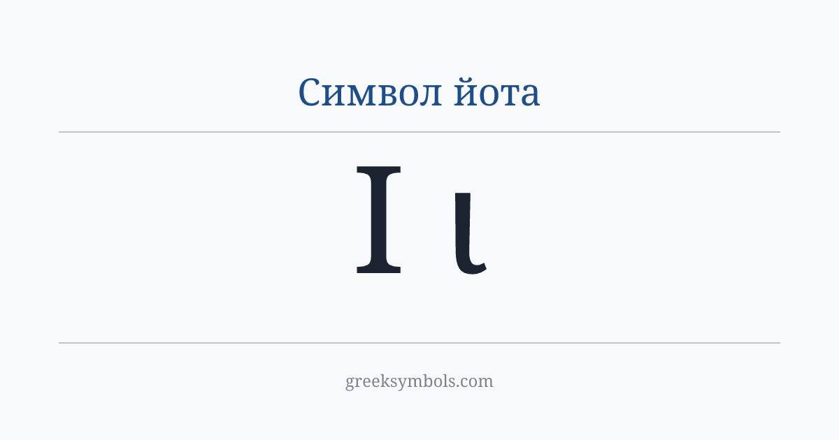 Символ йота — Ι Greek Capital Letter Iota, ι Greek Small Letter Iota