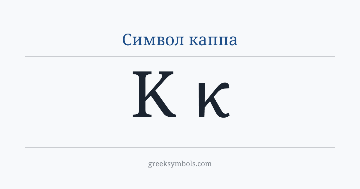 Символ каппа — Κ Greek Capital Letter Kappa, κ Greek Small Letter Kappa