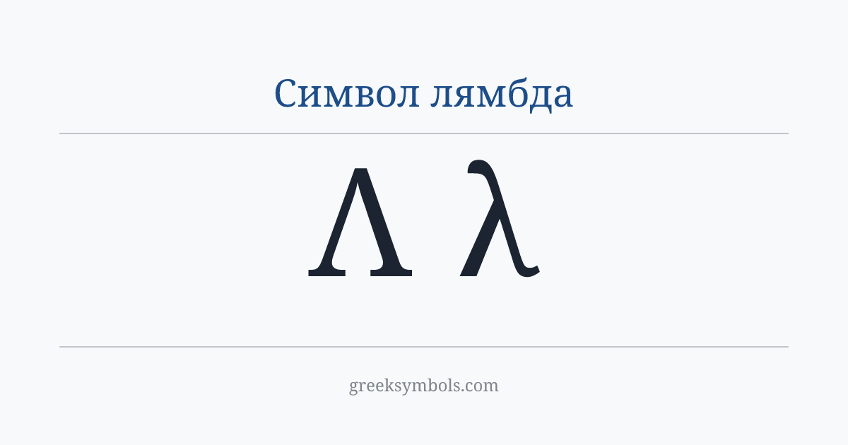 Символ лямбда — Λ Greek Capital Letter Lambda, λ Greek Small Letter Lambda