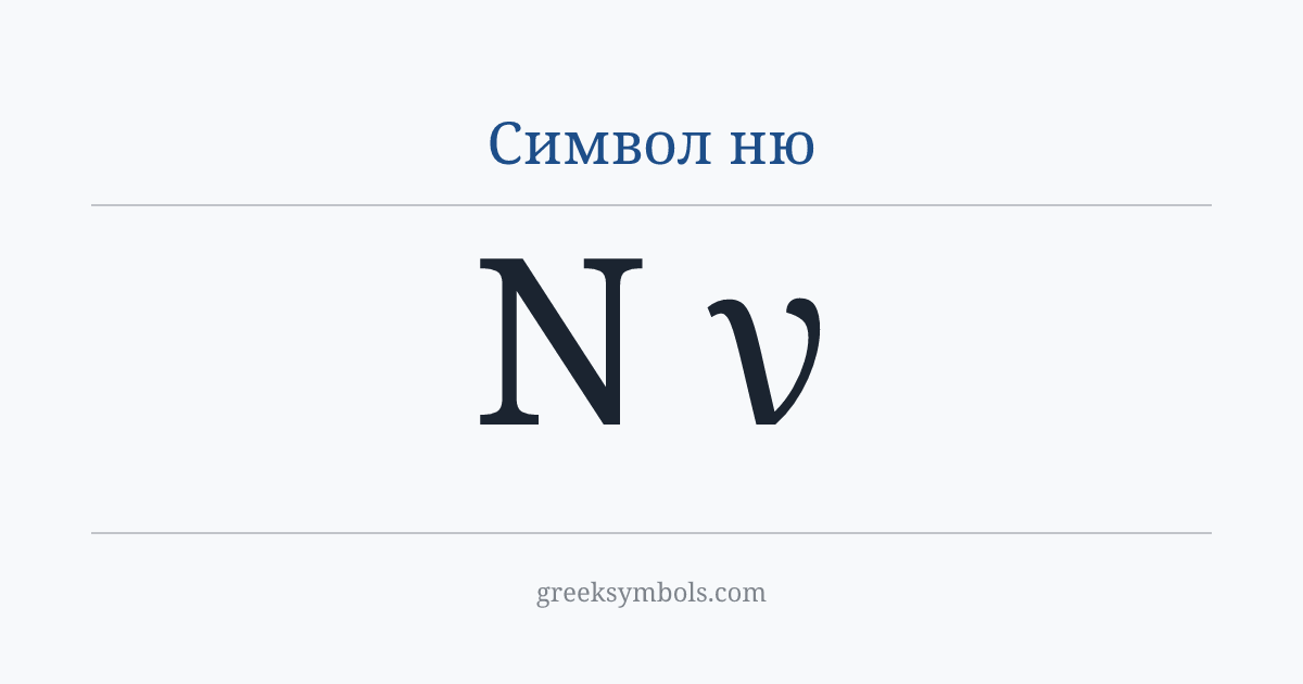 Символ ню — Ν Greek Capital Letter Nu, ν Greek Small Letter Nu