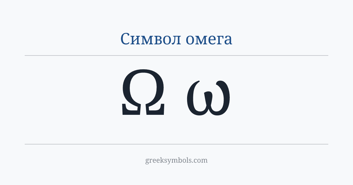 Символ омега — Ω Greek Capital Letter Omega, ω Greek Small Letter Omega