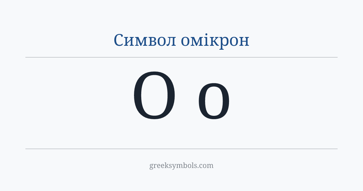 Символ омікрон — Ο Greek Capital Letter Omicron, ο Greek Small Letter Omicron