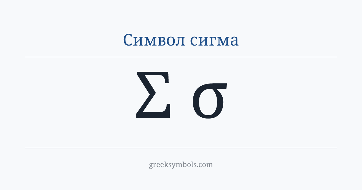 Символ сигма — Σ Greek Capital Letter Sigma, σ Greek Small Letter Sigma
