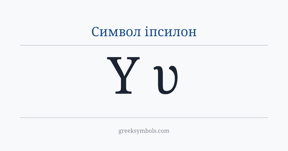 Символ іпсилон — Υ Greek Capital Letter Upsilon, υ Greek Small Letter Upsilon