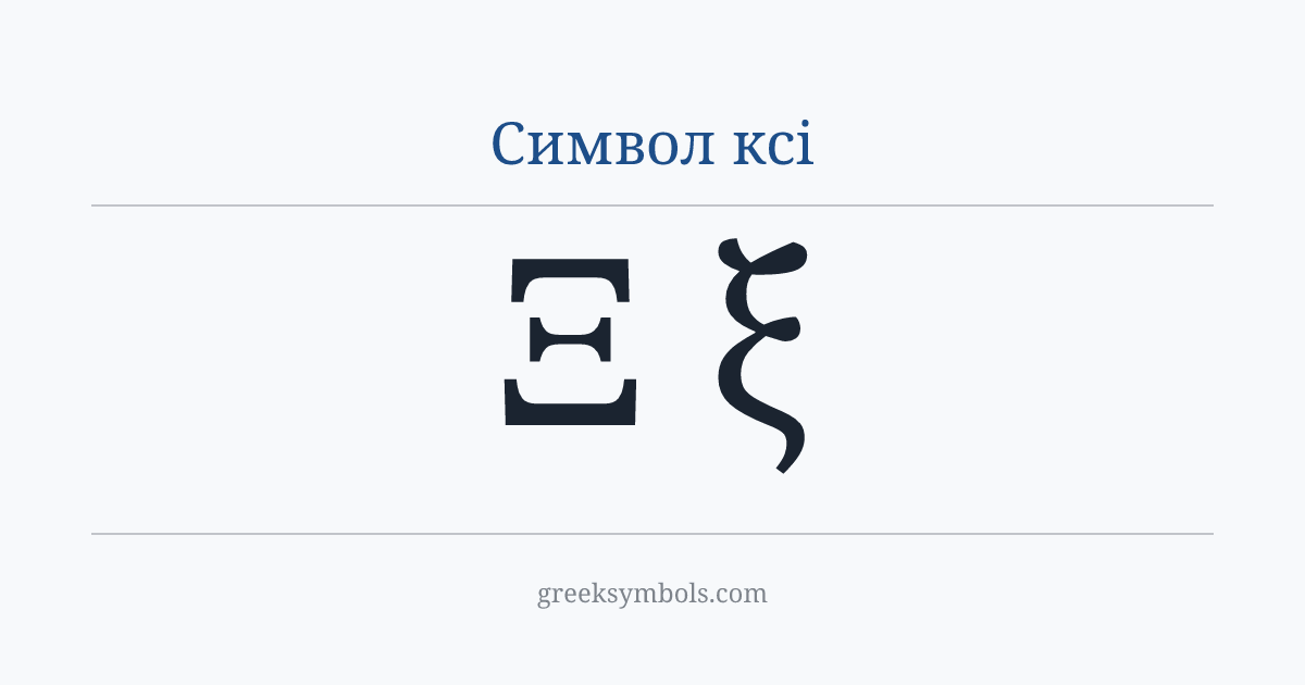 Символ ксі — Ξ Greek Capital Letter Xi, ξ Greek Small Letter Xi