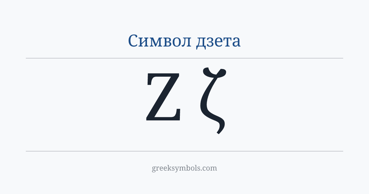 Символ дзета — Ζ Greek Capital Letter Zeta, ζ Greek Small Letter Zeta